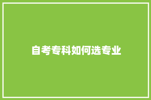 自考专科如何选专业