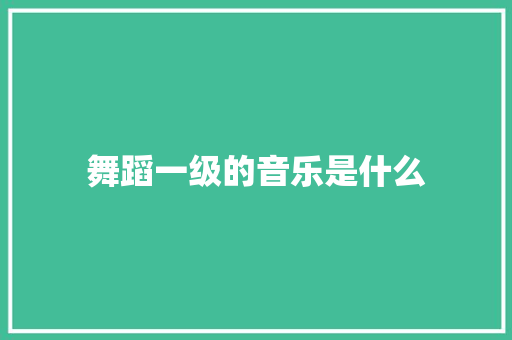 舞蹈一级的音乐是什么