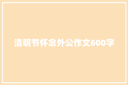 清明节怀念外公作文600字 范文赏析