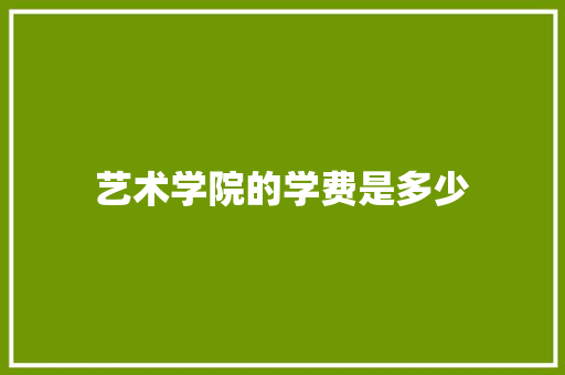 艺术学院的学费是多少