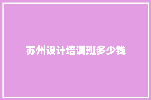 苏州设计培训班多少钱