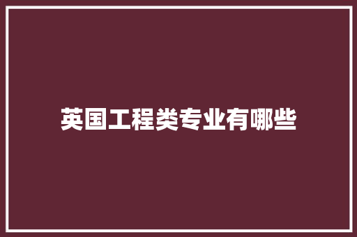 英国工程类专业有哪些