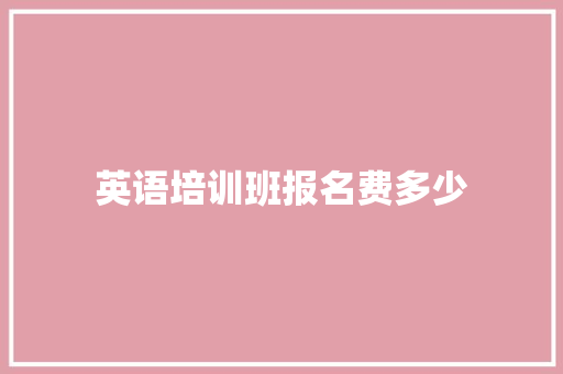 英语培训班报名费多少