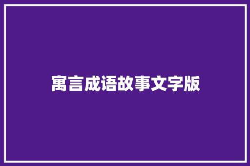 寓言成语故事文字版