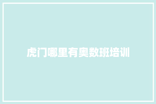 虎门哪里有奥数班培训