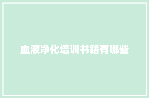 血液净化培训书籍有哪些