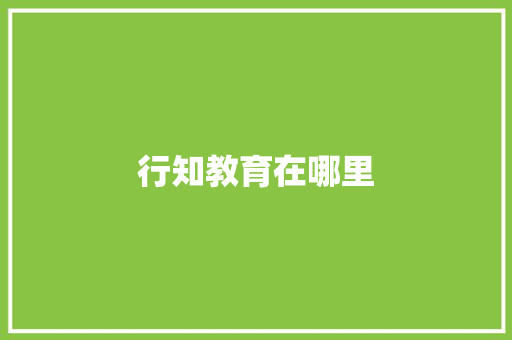 行知教育在哪里