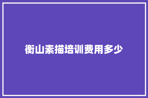 衡山素描培训费用多少
