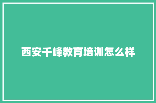 西安千峰教育培训怎么样