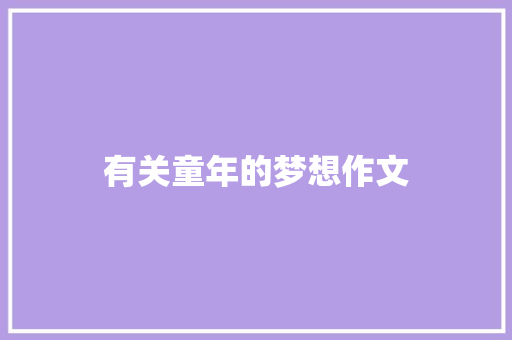有关童年的梦想作文 商业文案