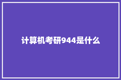 计算机考研944是什么