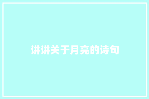 讲讲关于月亮的诗句