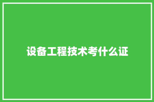 设备工程技术考什么证