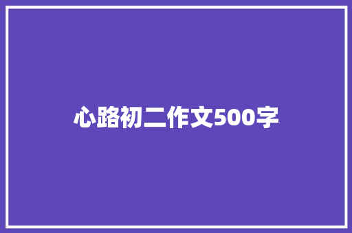 心路初二作文500字