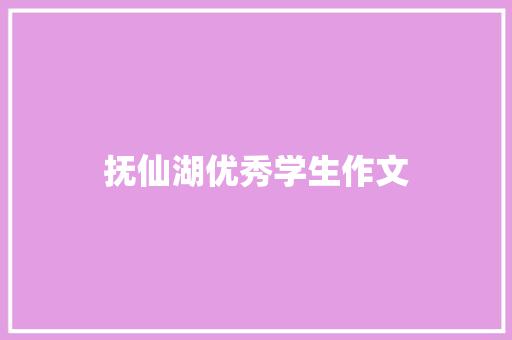 抚仙湖优秀学生作文