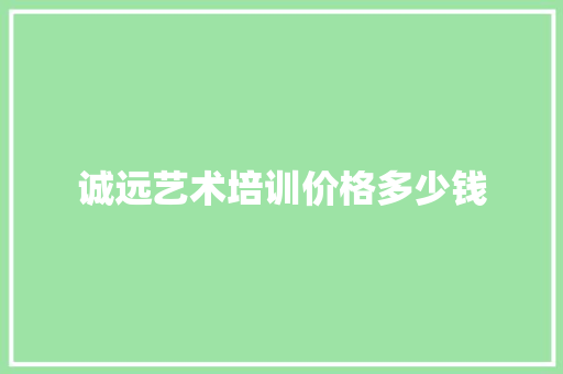 诚远艺术培训价格多少钱