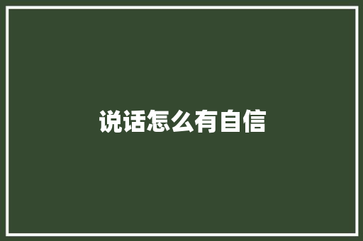 说话怎么有自信