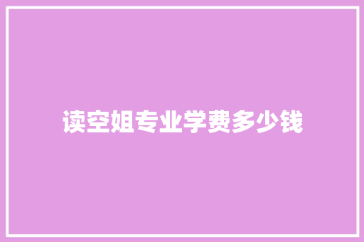 读空姐专业学费多少钱