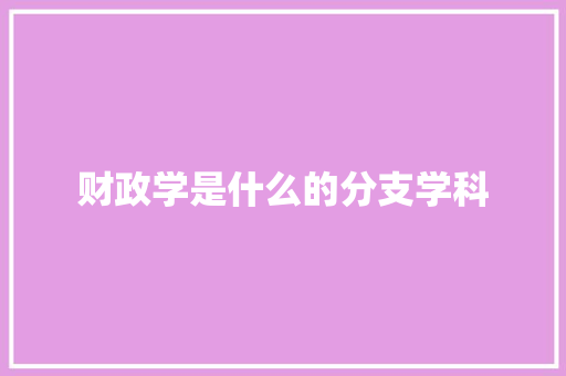 财政学是什么的分支学科