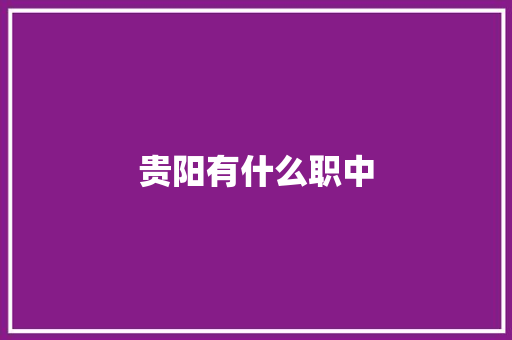 贵阳有什么职中