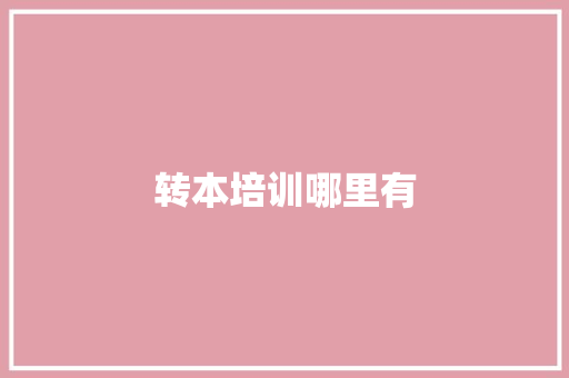 转本培训哪里有
