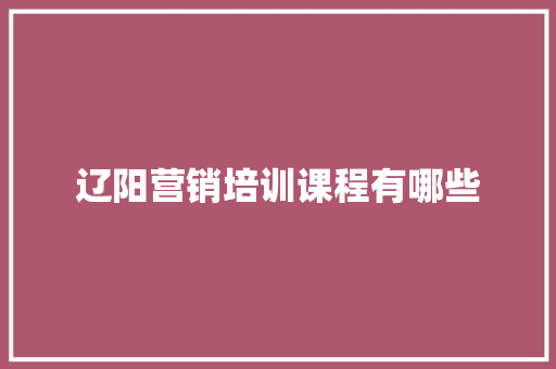 辽阳营销培训课程有哪些