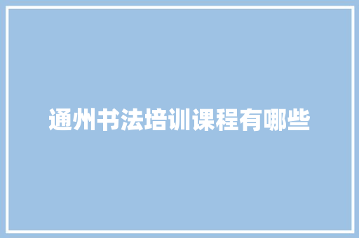 通州书法培训课程有哪些