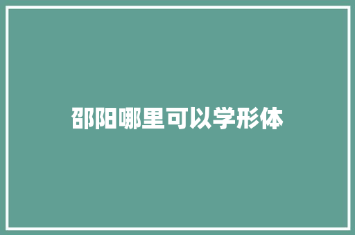 邵阳哪里可以学形体