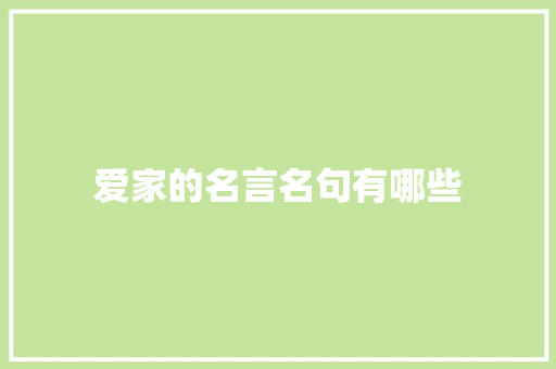 爱家的名言名句有哪些