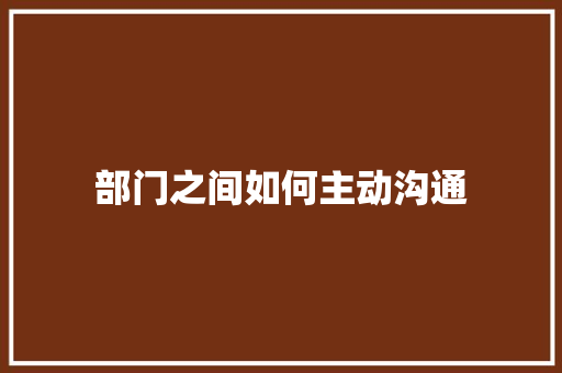 部门之间如何主动沟通