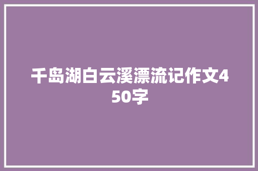 千岛湖白云溪漂流记作文450字