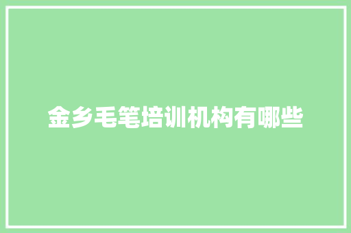 金乡毛笔培训机构有哪些