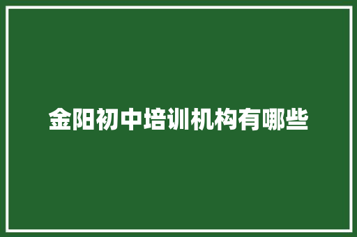 金阳初中培训机构有哪些