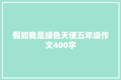 假如我是绿色天使五年级作文400字
