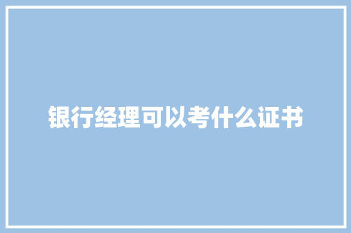 银行经理可以考什么证书