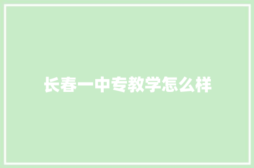 长春一中专教学怎么样