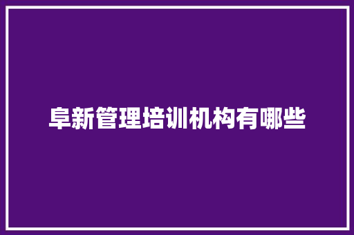 阜新管理培训机构有哪些