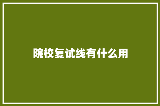 院校复试线有什么用
