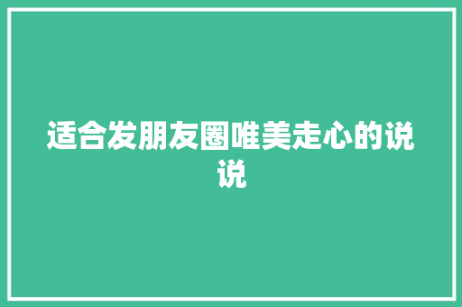 适合发朋友圈唯美走心的说说