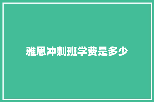 雅思冲刺班学费是多少