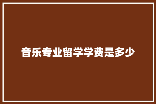 音乐专业留学学费是多少