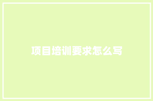 项目培训要求怎么写