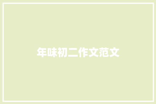 年味初二作文范文