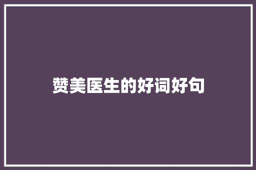 赞美医生的好词好句