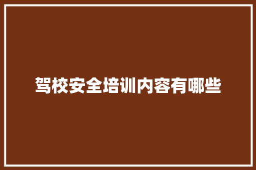 驾校安全培训内容有哪些