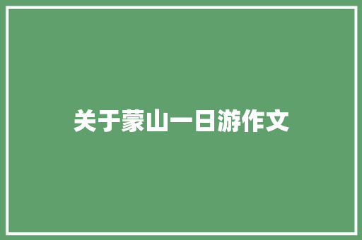 关于蒙山一日游作文