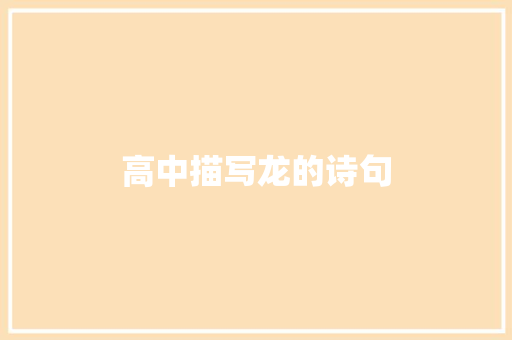 高中描写龙的诗句