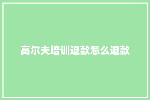高尔夫培训退款怎么退款