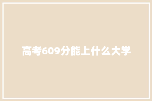 高考609分能上什么大学
