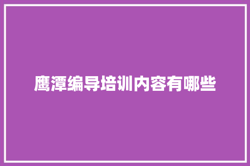 鹰潭编导培训内容有哪些